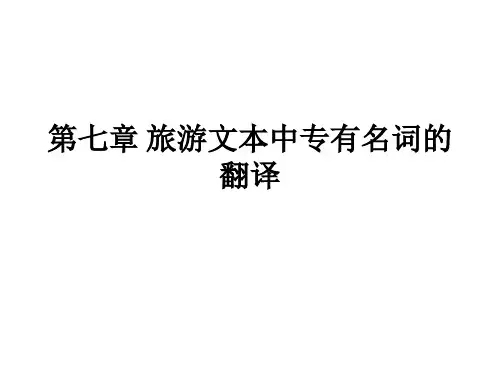 旅游文本中专有名词的翻译