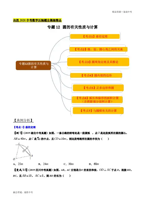 2020年中考数学压轴专题12 圆的有关性质与计算 (学生版)