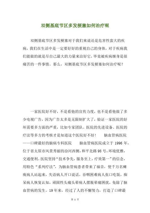 双侧基底节区多发梗塞如何治疗呢