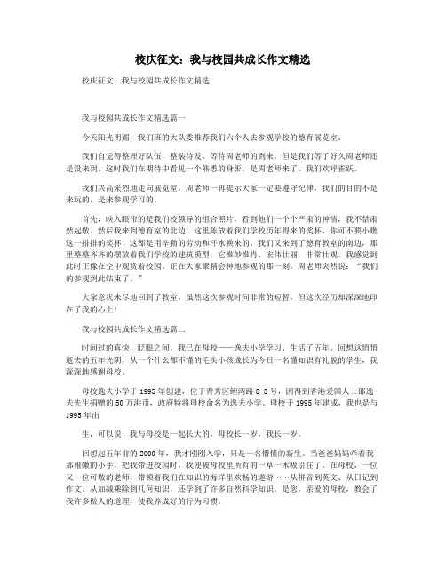 校庆征文：我与校园共成长作文精选