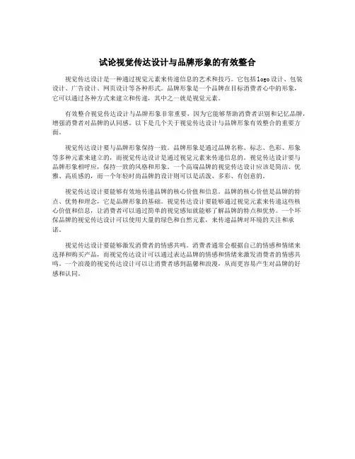 试论视觉传达设计与品牌形象的有效整合