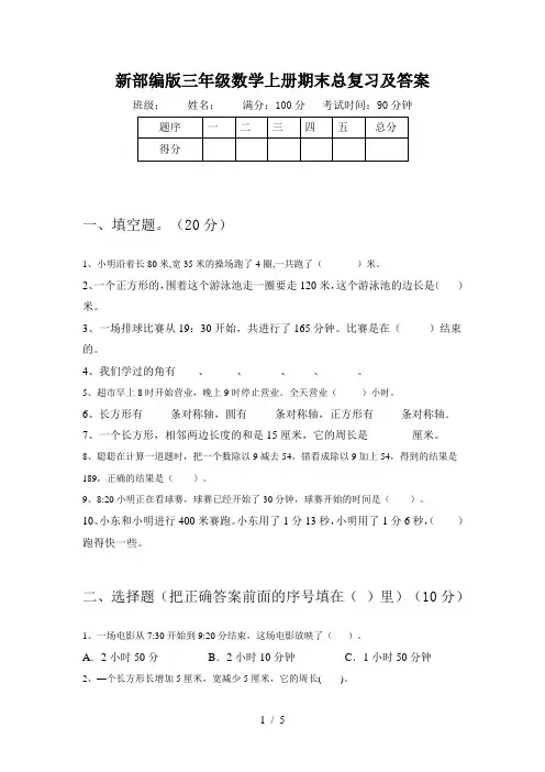 新部编版三年级数学上册期末总复习及答案