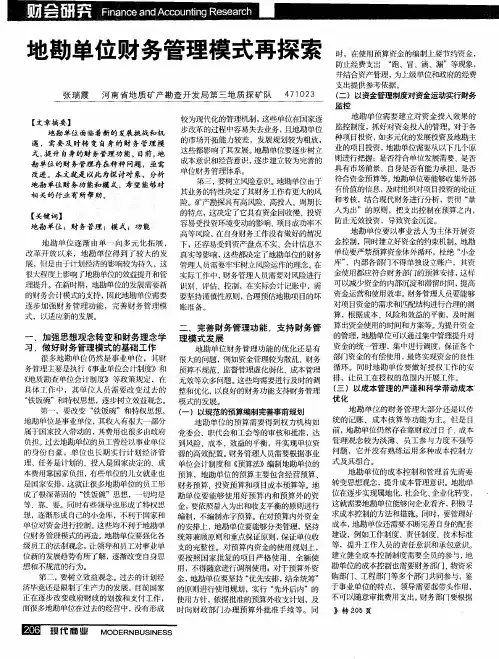 地勘单位财务管理模式再探索