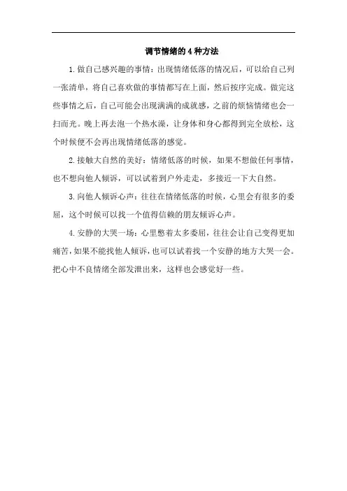 调节情绪的4种方法