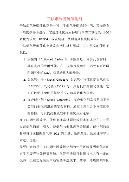 干法烟气脱硫催化剂