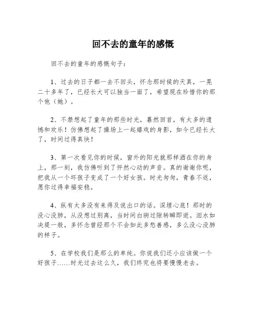 回不去的童年的感慨