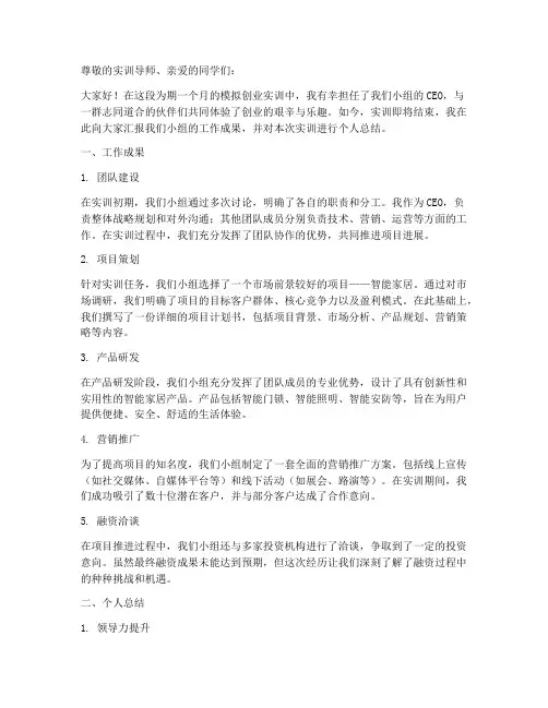 模拟创业实训报告个人工作总结