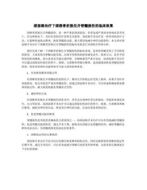 颈前路治疗下颈椎骨折脱位并脊髓损伤的临床效果