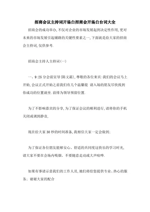 招商会议主持词开场白招商会开场白台词大全