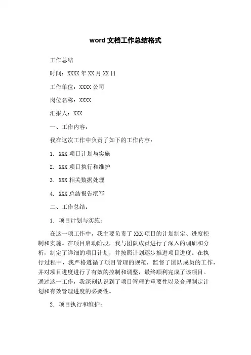 word文档工作总结格式