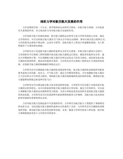 浅析力学对航空航天发展的作用