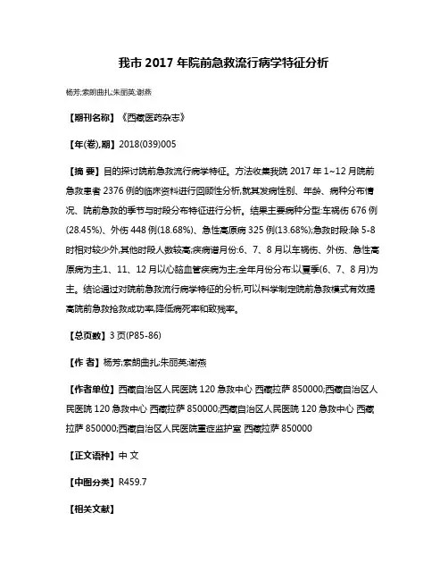 我市2017年院前急救流行病学特征分析