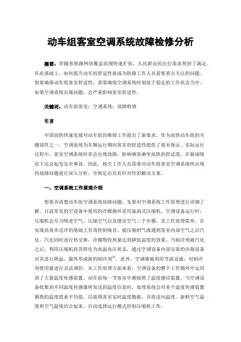 动车组客室空调系统故障检修分析