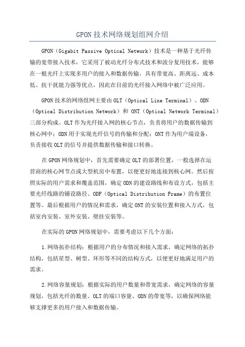 GPON技术网络规划组网介绍