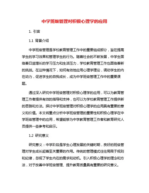 中学班级管理对积极心理学的应用