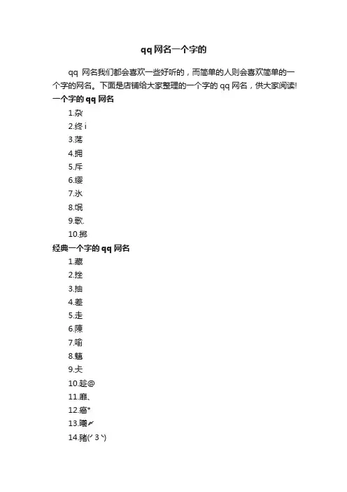 qq网名一个字的