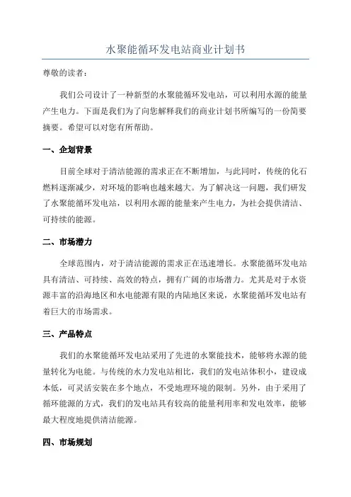 水聚能循环发电站商业计划书