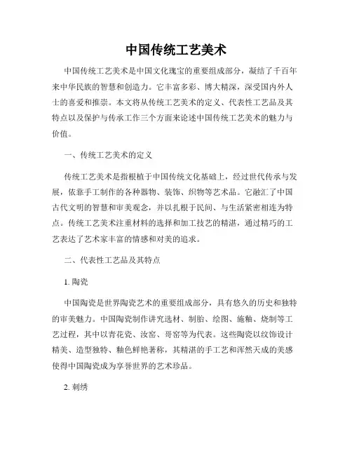 中国传统工艺美术
