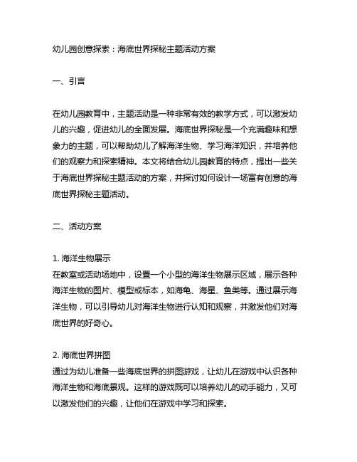 幼儿园创意探索：海底世界探秘主题活动方案