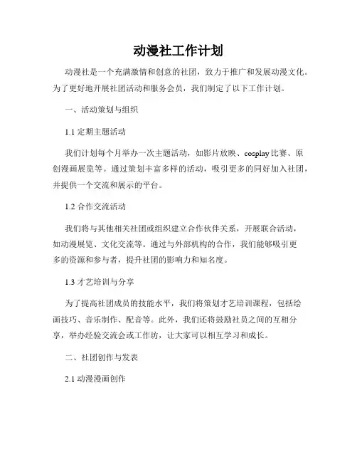 动漫社工作计划