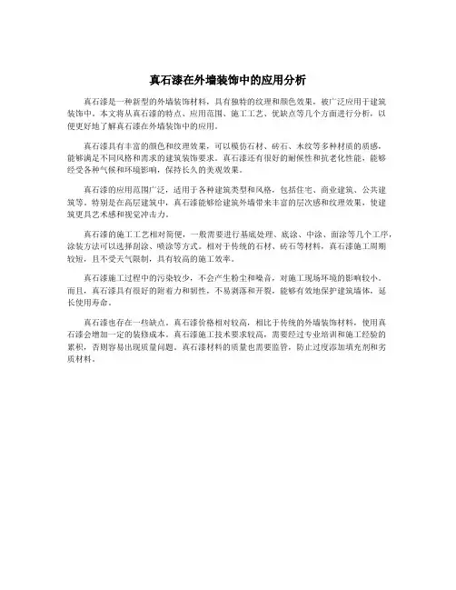 真石漆在外墙装饰中的应用分析