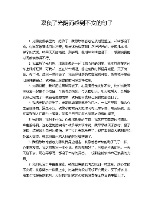辜负了光阴而感到不安的句子