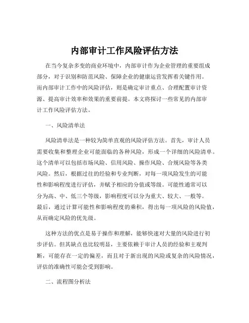 内部审计工作风险评估方法