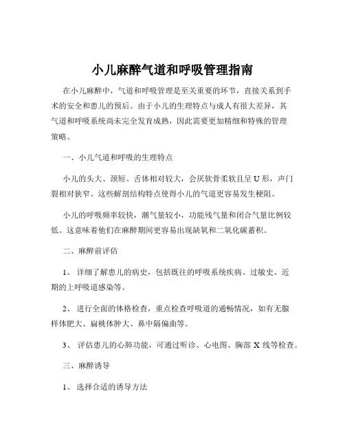 小儿麻醉气道和呼吸管理指南
