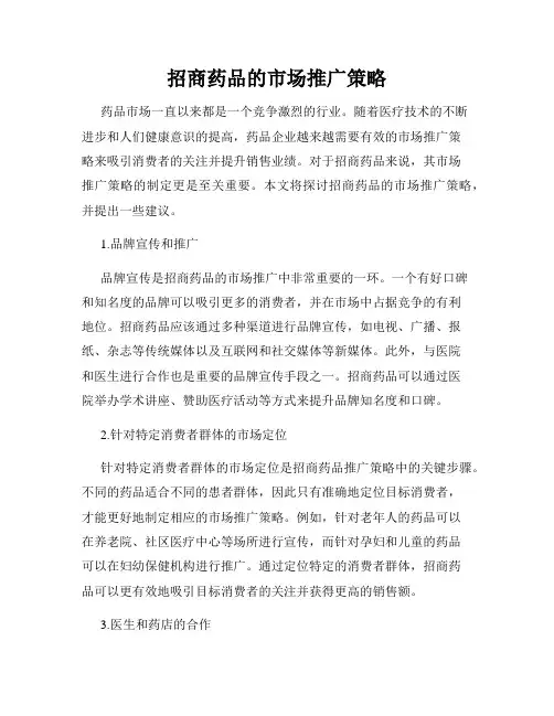 招商药品的市场推广策略