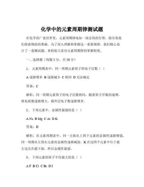 化学中的元素周期律测试题