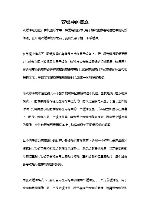 双缓冲的概念