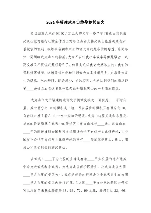 2024年福建武夷山的导游词范文(三篇)