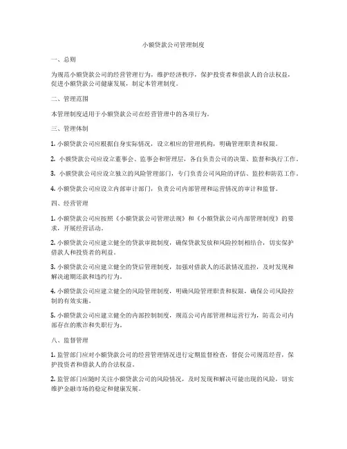 小额贷款公司管理制度