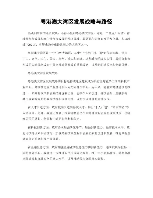 粤港澳大湾区发展战略与路径