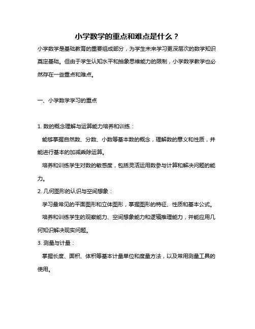 小学数学的重点和难点是什么？