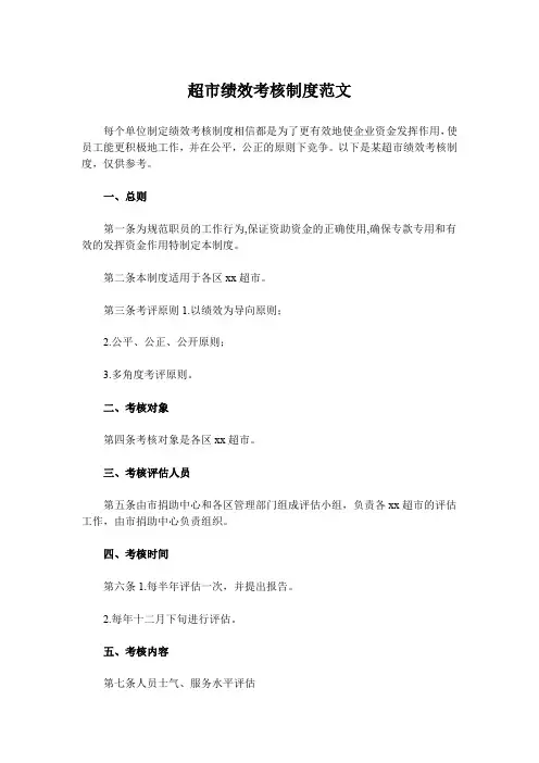 超市绩效考核制度范文