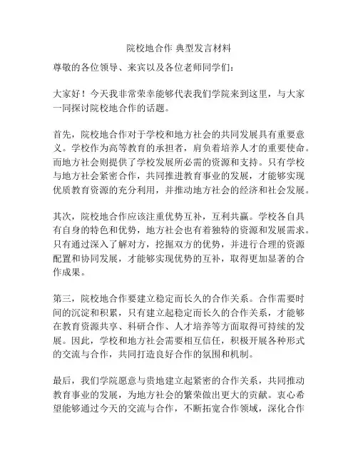 院校地合作 典型发言材料