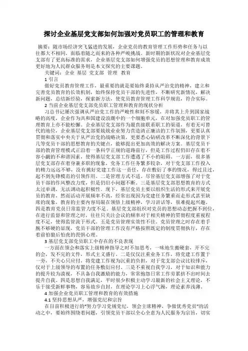 探讨企业基层党支部如何加强对党员职工的管理和教育