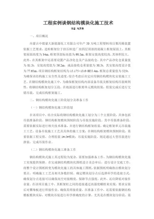 工程实例谈钢结构模块化施工技术