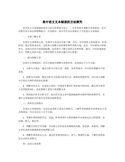 高中语文文本细读的方法探究