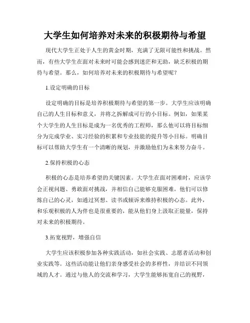 大学生如何培养对未来的积极期待与希望