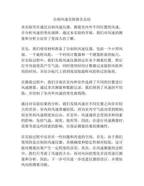 自制风速实验报告总结