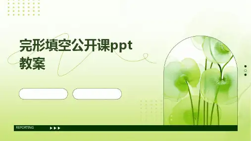 完形填空公开课ppt教案