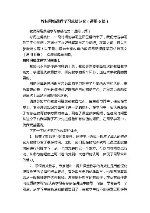 教师网络课程学习总结范文（通用6篇）