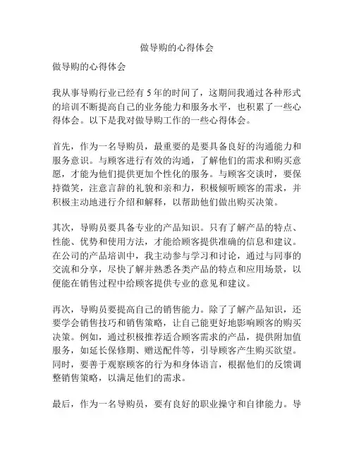 做导购的心得体会