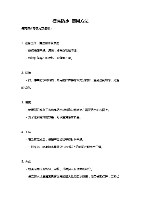 德高防水 使用方法