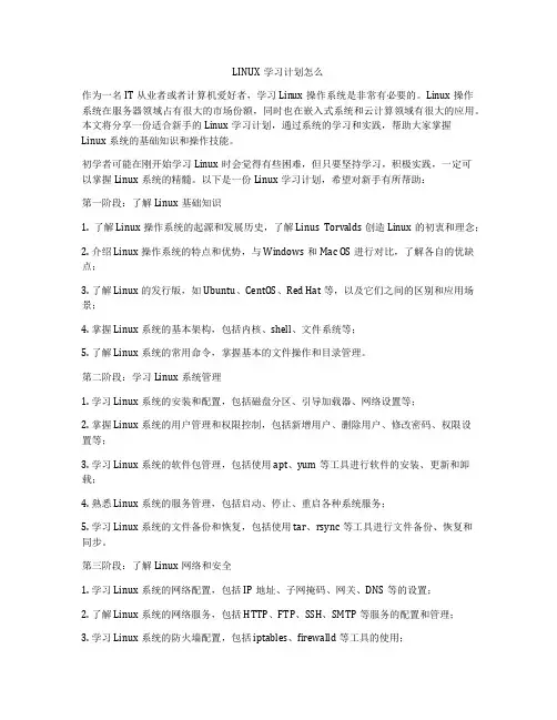 LINUX学习计划怎么