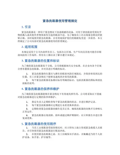 紧急洗眼器使用管理规定
