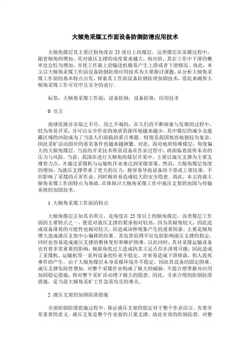 大倾角采煤工作面设备防倒防滑应用技术
