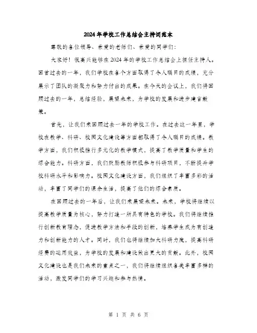 2024年学校工作总结会主持词范本(3篇)